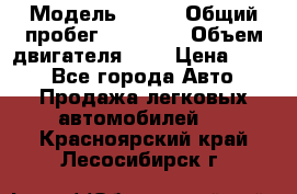  › Модель ­ CRV › Общий пробег ­ 14 000 › Объем двигателя ­ 2 › Цена ­ 220 - Все города Авто » Продажа легковых автомобилей   . Красноярский край,Лесосибирск г.